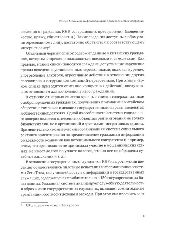 Противодействие коррупции и процессы цифровизации