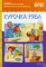 Рассказы по картинкам. Курочка Ряба: Наглядно-дидактическое пособие