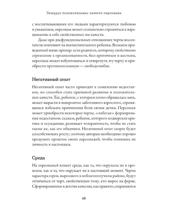 Тезаурус положительных качеств персонажа: Руководство для писателей и сценаристов