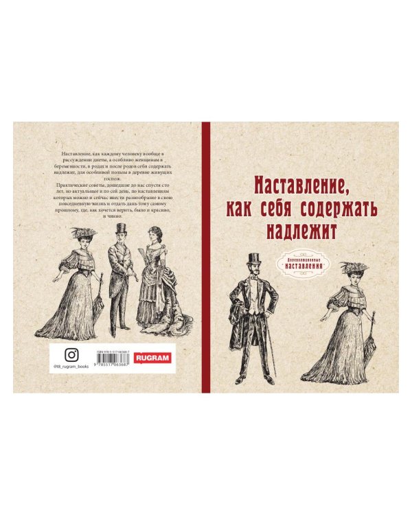 Наставление, как себя содержать надлежит (репринтное изд.)