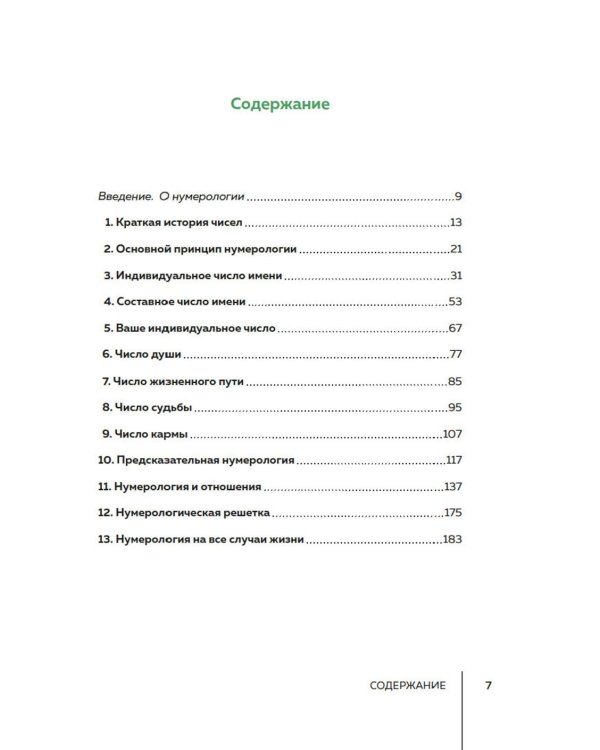 Нумерология. Хюгге-формат