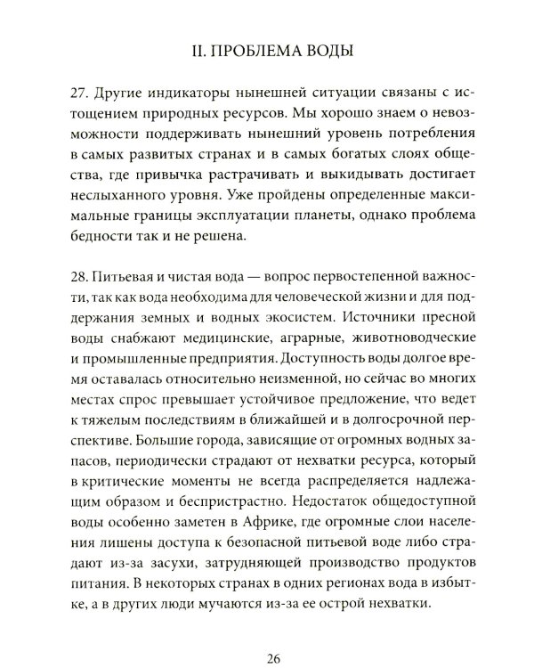 Энциклика = Laudato si'. О заботе об общем доме