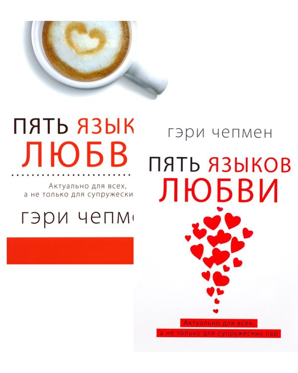Пять языков любви. Актуально для всех, а не только для супружеских пар (комплект из 2-х книг пер./обл.)