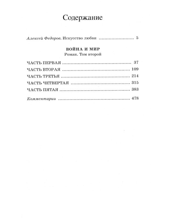 Война и мир. Роман. В четырех томах. Том 2