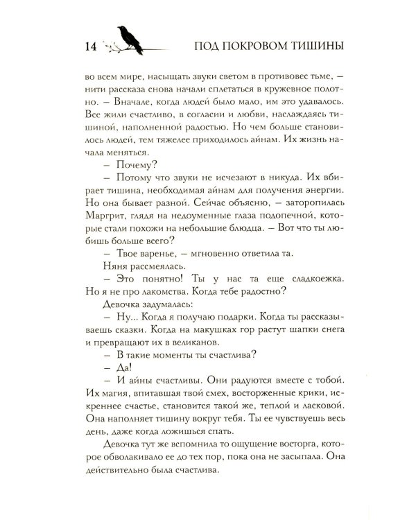 Под покровом тишины. Кн. 1: Неслышная