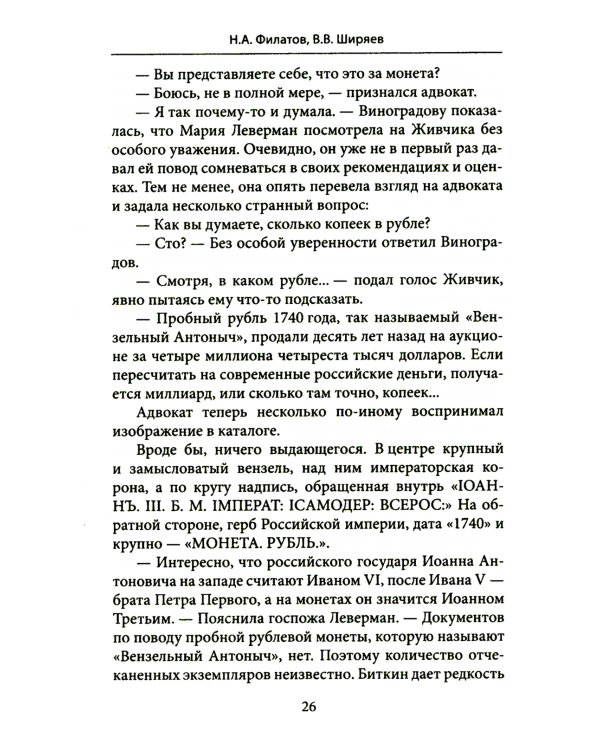 Убитая монета. Нумизматический детектив