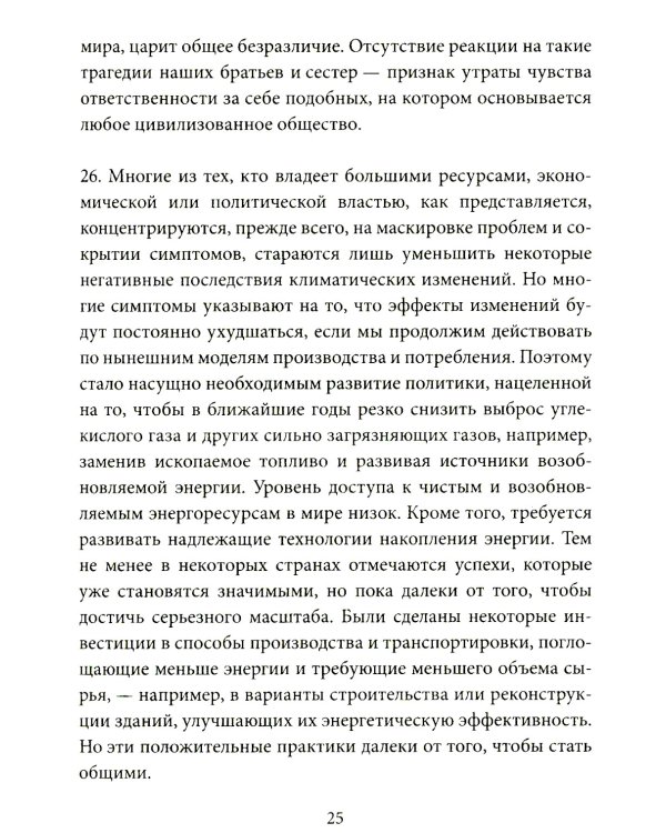 Энциклика = Laudato si'. О заботе об общем доме