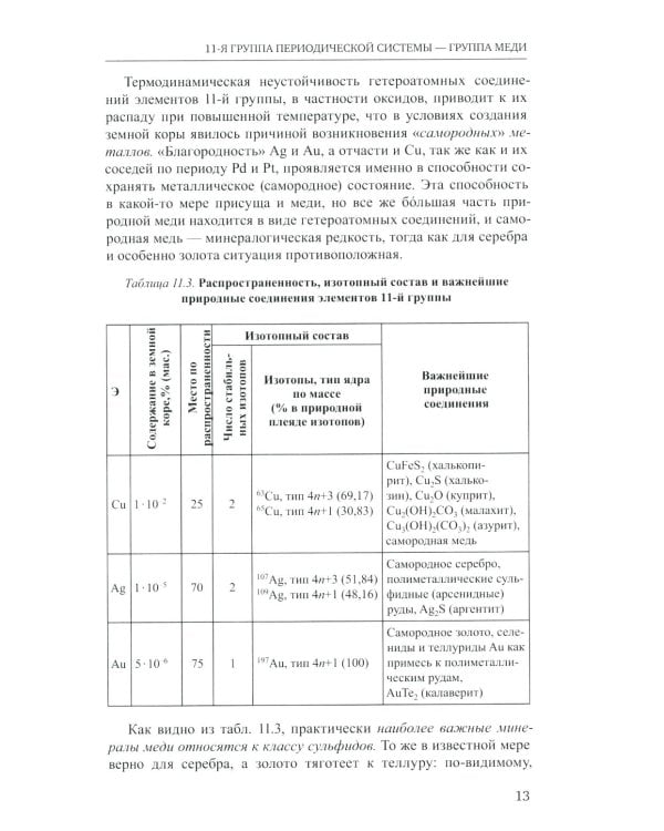 Неорганическая химия. Химия элементов: Учебник. В 2 т. Т. 2. 5-е изд., стер