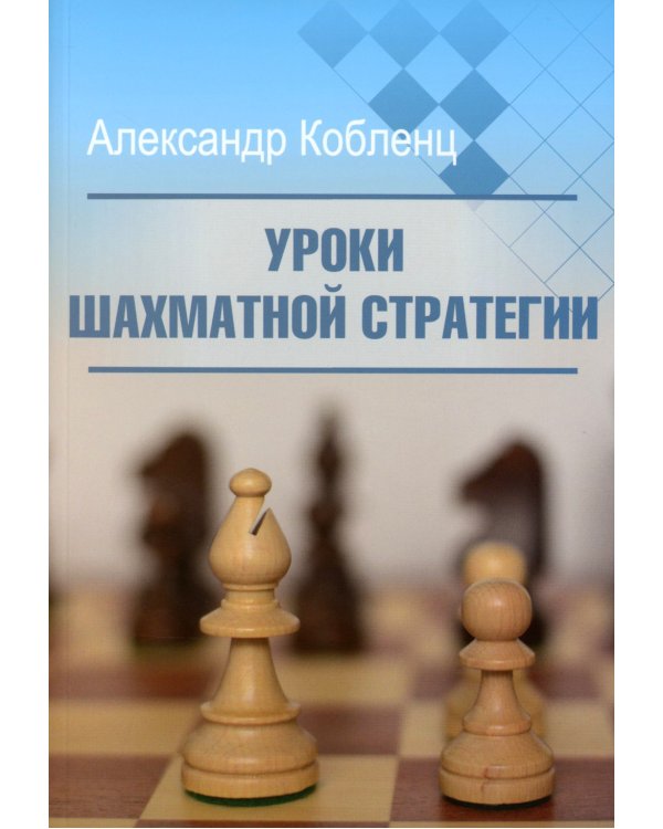 Уроки шахматной стратегии
