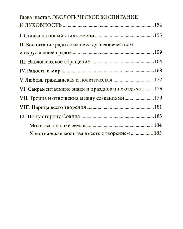 Энциклика = Laudato si'. О заботе об общем доме