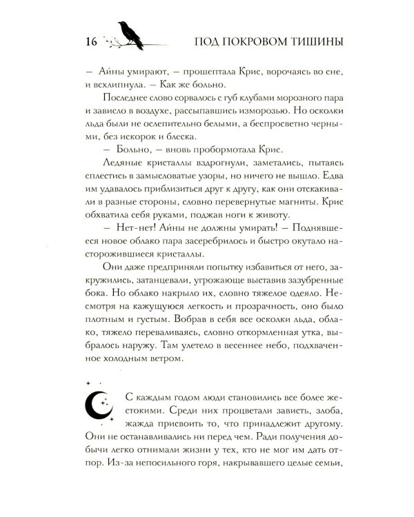 Под покровом тишины. Кн. 1: Неслышная