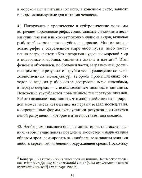 Энциклика = Laudato si'. О заботе об общем доме