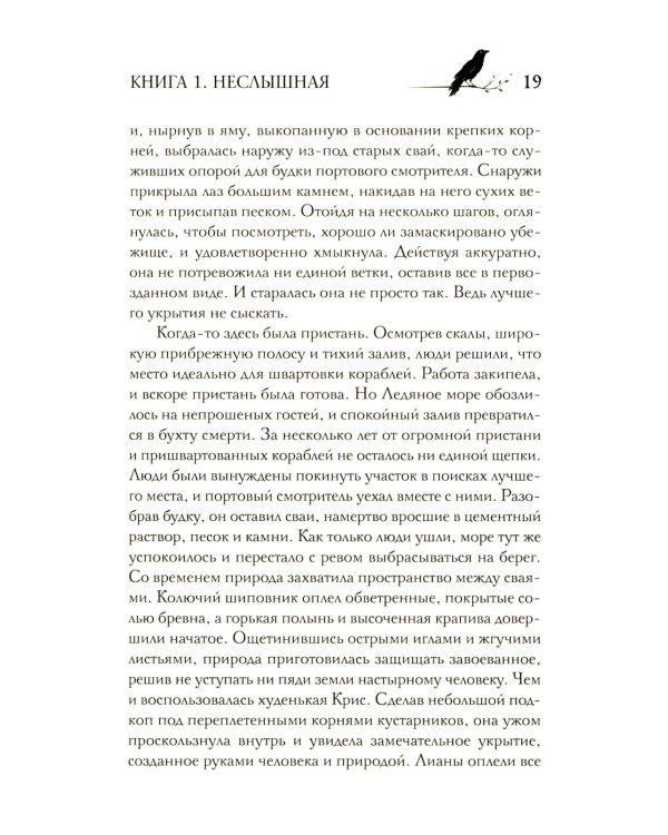 Под покровом тишины. Кн. 1: Неслышная