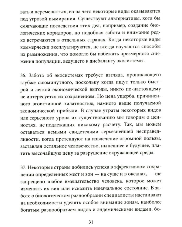 Энциклика = Laudato si'. О заботе об общем доме