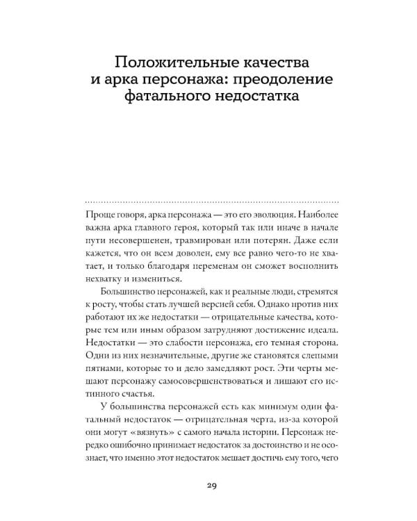 Тезаурус положительных качеств персонажа: Руководство для писателей и сценаристов