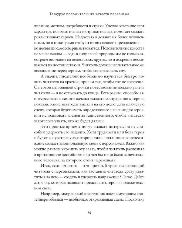 Тезаурус положительных качеств персонажа: Руководство для писателей и сценаристов