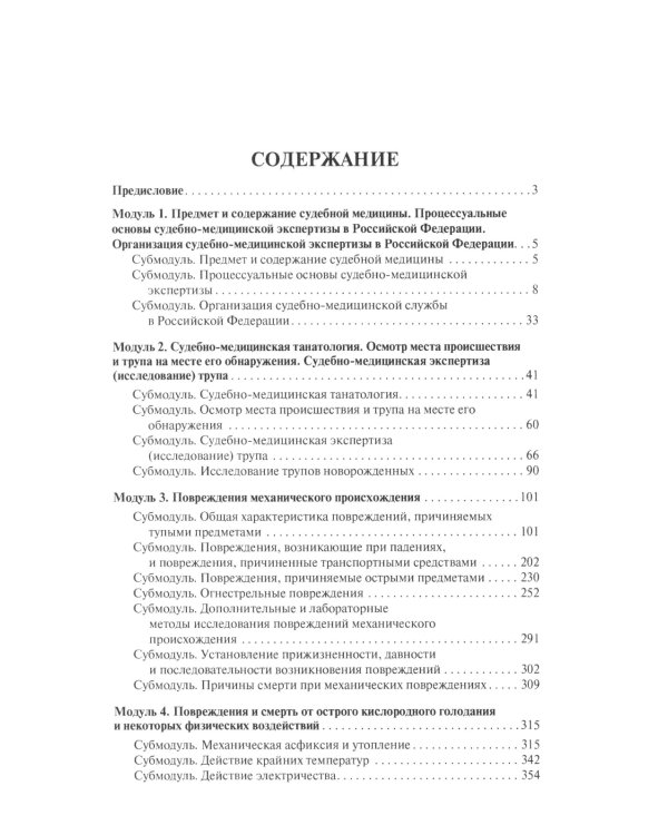 Судебная медицина в схемах и рисунках: Учебное пособие