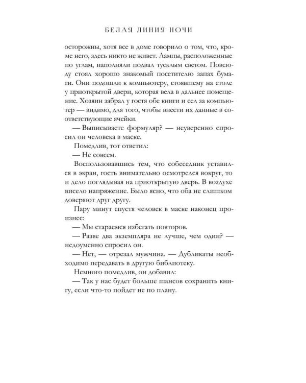 Белая линия ночи