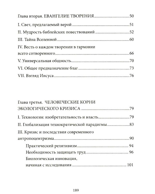 Энциклика = Laudato si'. О заботе об общем доме
