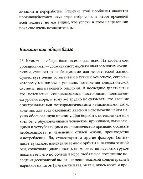 Энциклика = Laudato si'. О заботе об общем доме