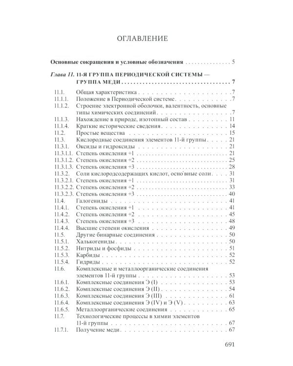 Неорганическая химия. Химия элементов: Учебник. В 2 т. Т. 2. 5-е изд., стер