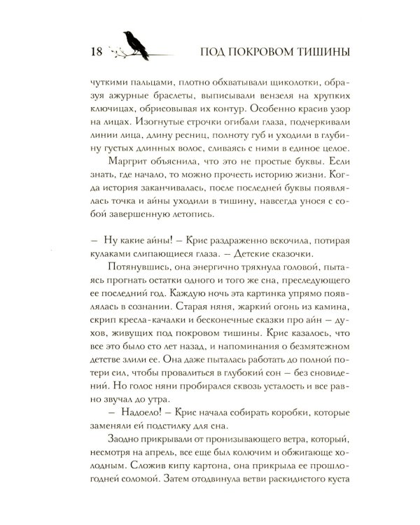 Под покровом тишины. Кн. 1: Неслышная