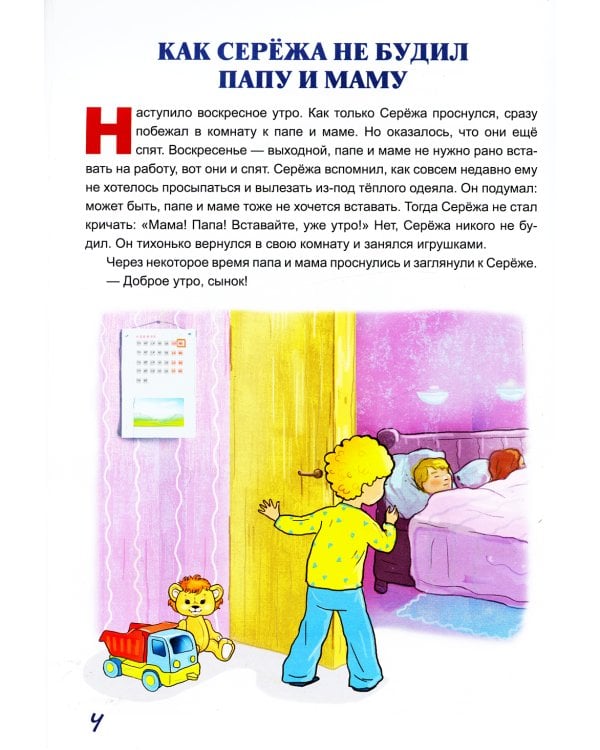 Жил-был Сережа. Малыш подрос. В 3 кн. Кн. 3. Ч. 1: сборник рассказов: для чтения родителями детям 4-5 лет