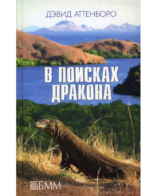 В поисках дракона: За животными в Гайнау; В поисках дракона; В Парагвай за броненосцами: сборник