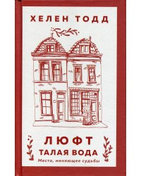 Люфт. Талая вода