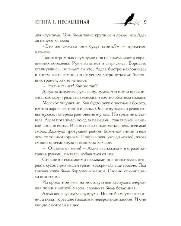 Под покровом тишины. Кн. 1: Неслышная