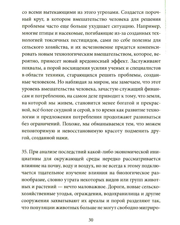 Энциклика = Laudato si'. О заботе об общем доме