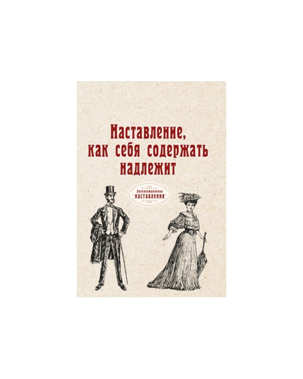 Наставление, как себя содержать надлежит (репринтное изд.)