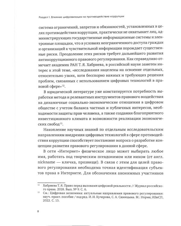 Противодействие коррупции и процессы цифровизации