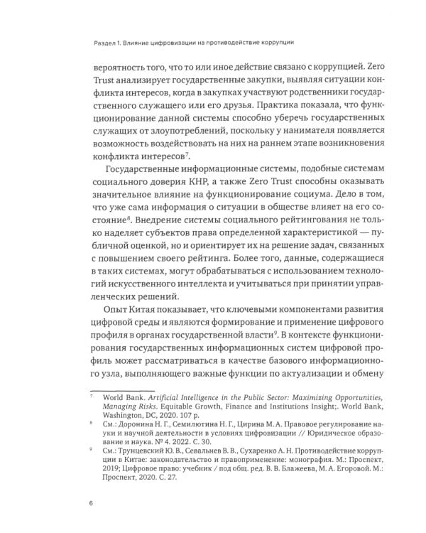 Противодействие коррупции и процессы цифровизации