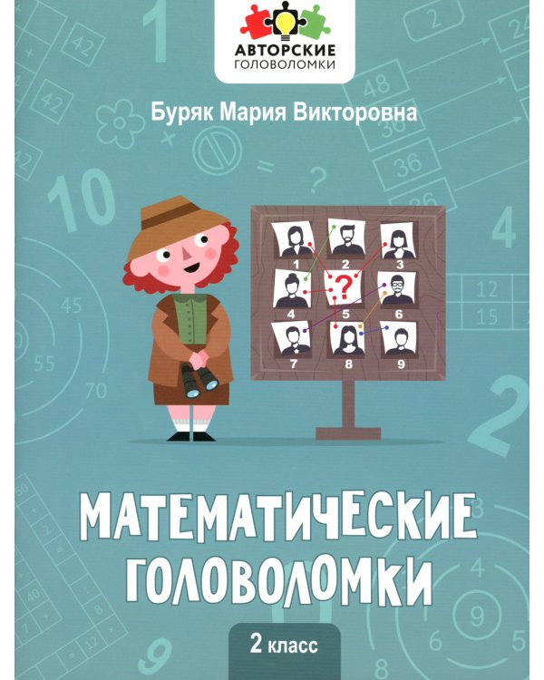Математические головоломки. 2 класс