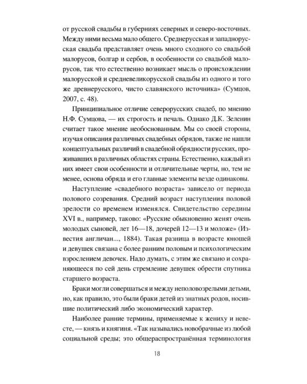 Корни русской свадьбы