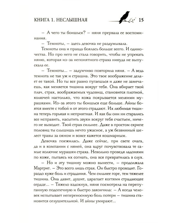 Под покровом тишины. Кн. 1: Неслышная