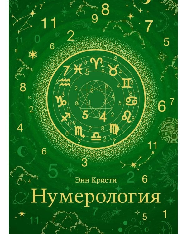 Нумерология. Хюгге-формат