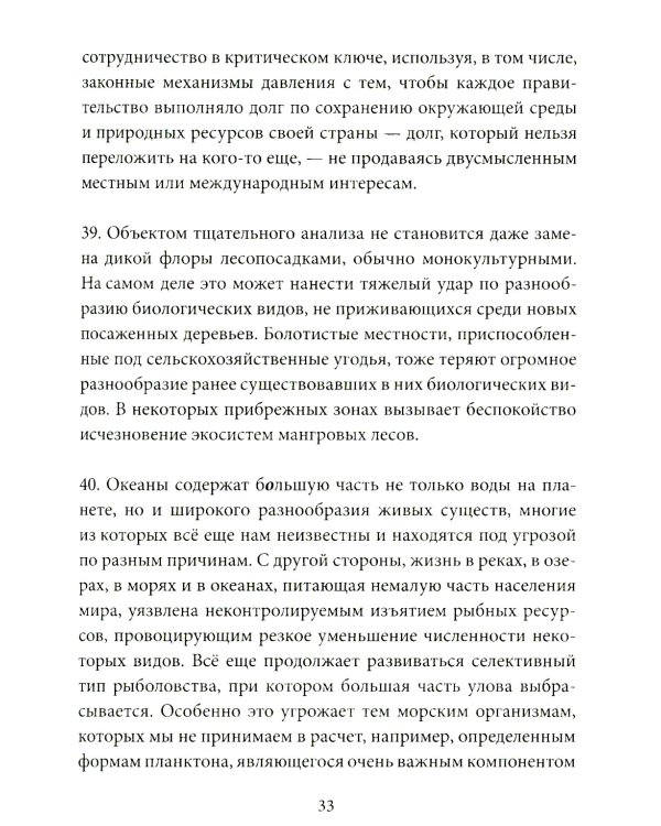 Энциклика = Laudato si'. О заботе об общем доме