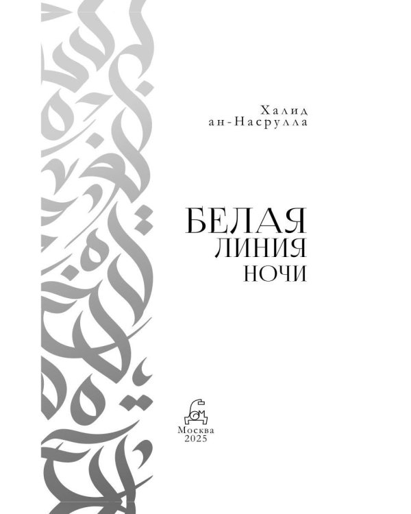 Белая линия ночи