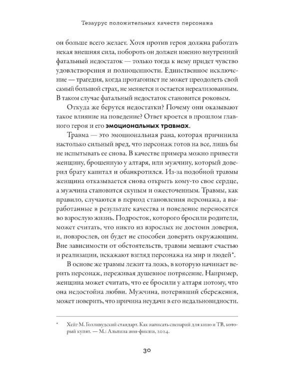 Тезаурус положительных качеств персонажа: Руководство для писателей и сценаристов