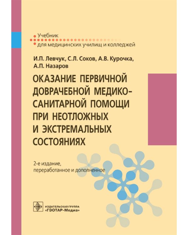 Оказание первичной доврачебной медико-санитарной помощи при неотложных и экстремальных состояниях: Учебник. 2-е изд., перераб.и доп