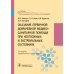 Оказание первичной доврачебной медико-санитарной помощи при неотложных и экстремальных состояниях: Учебник. 2-е изд., перераб.и доп