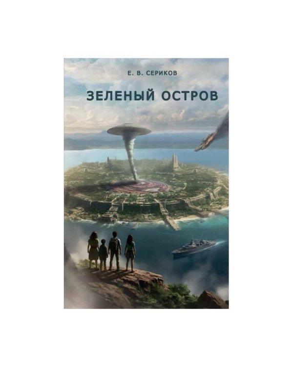 Зеленый остров