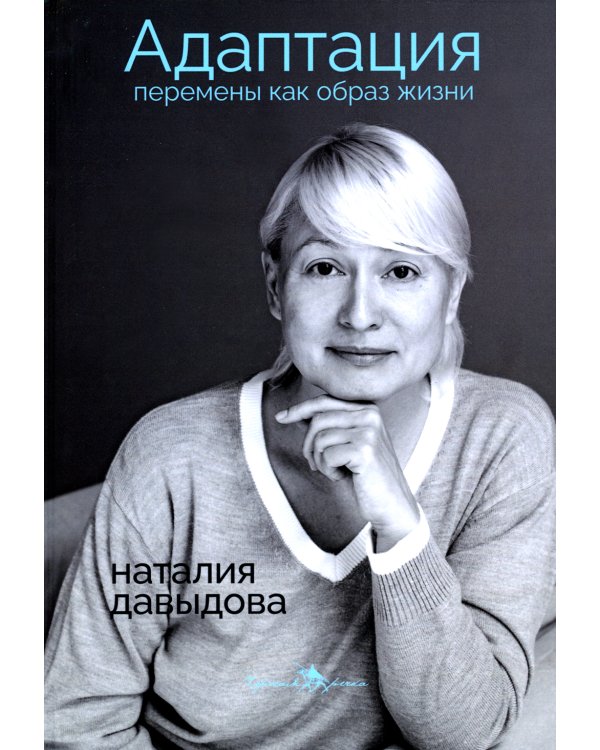 Адаптация. Перемены как образ жизни