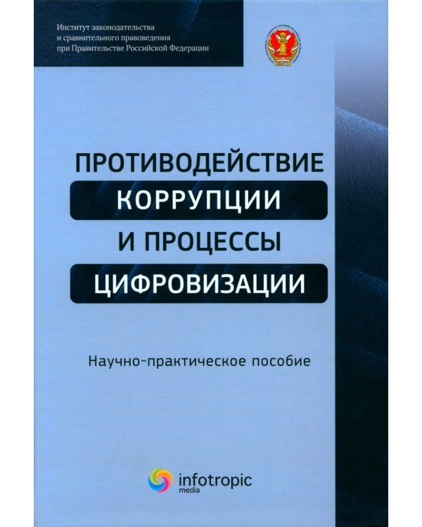 Противодействие коррупции и процессы цифровизации