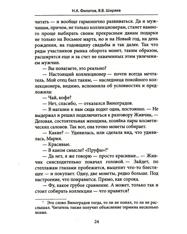 Убитая монета. Нумизматический детектив