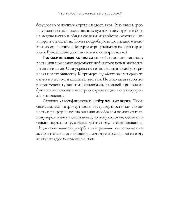 Тезаурус положительных качеств персонажа: Руководство для писателей и сценаристов