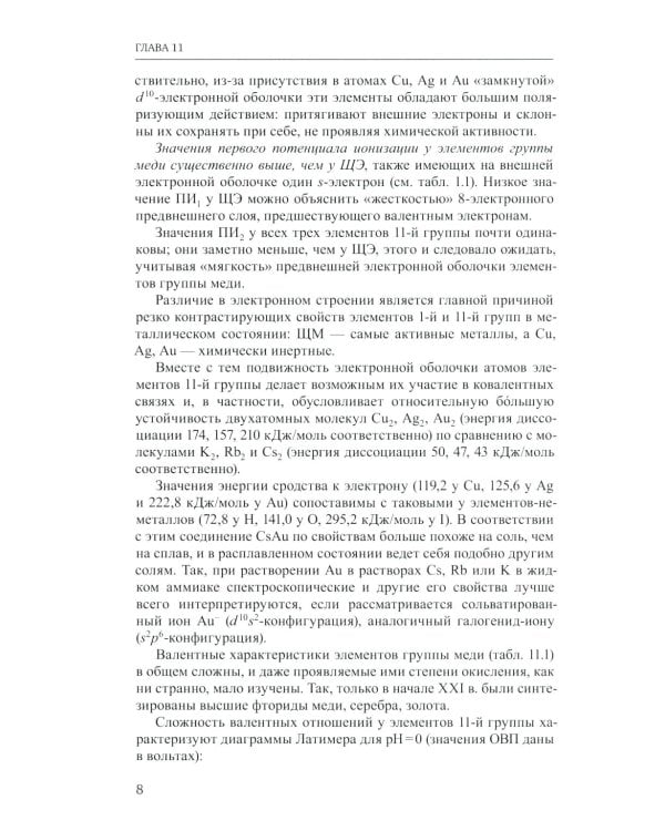 Неорганическая химия. Химия элементов: Учебник. В 2 т. Т. 2. 5-е изд., стер