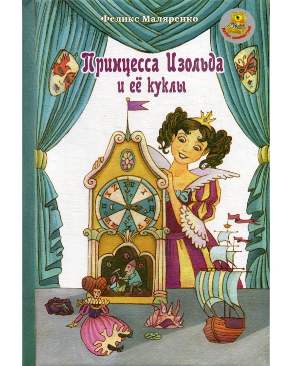 Принцесса Изольда и её куклы